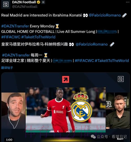 罗马诺：皇马告知红军不会追科纳特 但仍会签后卫